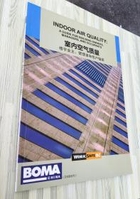 BOMA室内空气质量～楼宇业主、管理者和用户指南