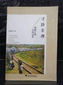 寻路非洲：铁轨上的中国记忆