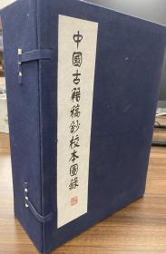 中国古籍稿钞校本图录（16开精装 全三册 带盒套）