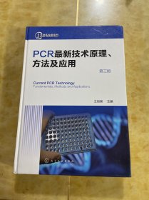 PCR最新技术原理、方法及应用（第三版）