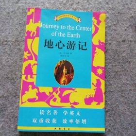 地心游记(英汉对照世界名著文库) (法国)凡尔纳 符亦文 9787806632024 中国书店出版社