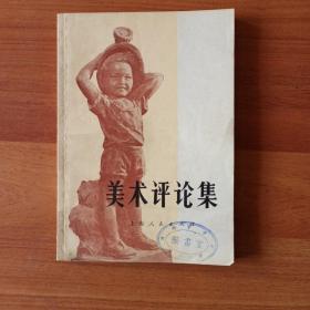 美术评论集  1975年