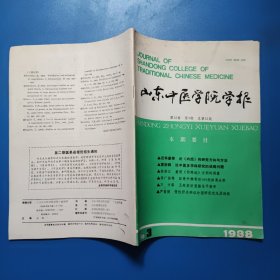 山东中医学院学报1988.3总第52期