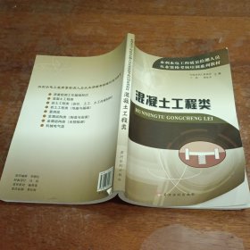 从业资格考核培训系列教材：混凝土工程类