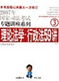 2008年国家司法考试专题讲座系列-理论法学*行政法55讲（购买全套赠DVD一套）：2008版