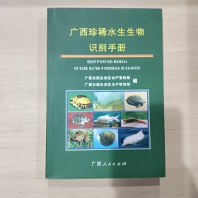 广西珍稀水生生物识别手册