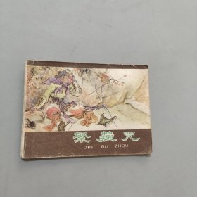 緊箍咒