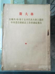 斯大林在联共（布）第十五次代表大会上关于中央委员会政治工作的总结报告