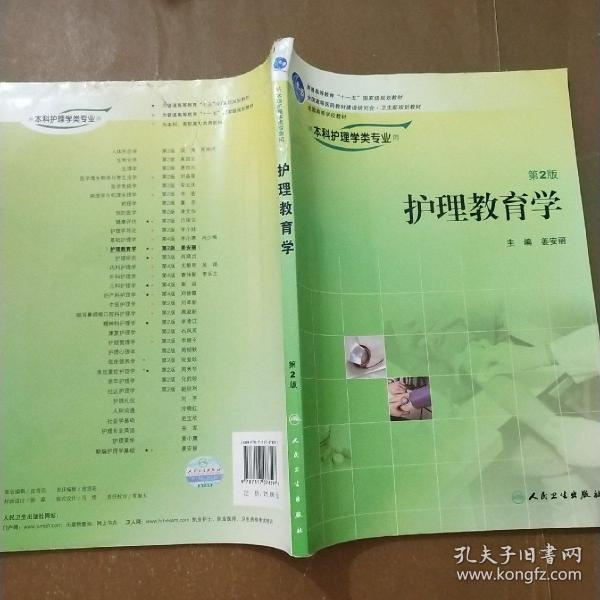 全国高等学校教材：护理教育学（供本科护理学类专业用）