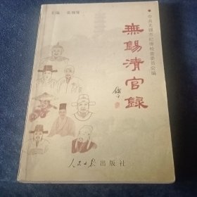 无锡清官录