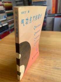 气功点穴按摩术
