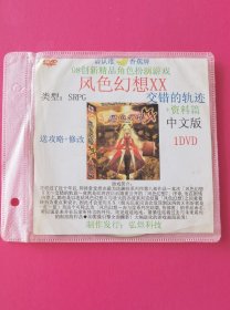 游戏软件：风色幻想XX•交错的轨迹＋资料篇 （中文版，送攻略＋修改，1DVD，08角色扮演精品游戏）