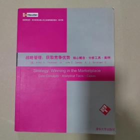 战略管理：获取竞争优势（核心概念·分析工具·案例）（英文版）（影印本）