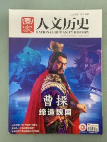 国家人文历史 2021年 9月上第17期总第281期 曹操缔造魏国