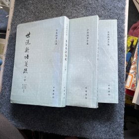 世說新語箋疏（全三冊）