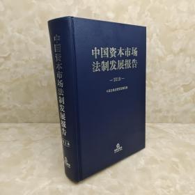 中国资本市场法制发展报告（2018）