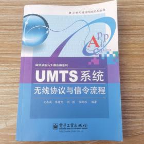 二十一世纪通信网络技术丛书·网络通信与工程应用系列：UMTS系统无线协议与信令流程