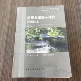 热泵与建筑一体化应用技术