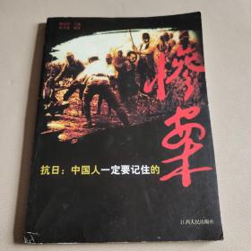 抗日：中国人一定要记住的惨案