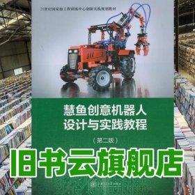慧鱼创意机器人设计与实践教程 第二版第2版 曲凌 上海交通大学出版社 9787313118417