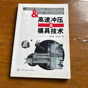 高速冲压及模具技术