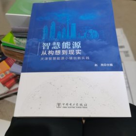 智慧能源从构想到现实 天津智慧能源小镇创新实践