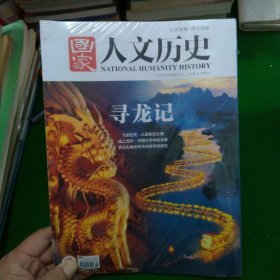 国家人文历史2024年1月上下，2月上下