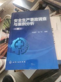 安全生产事故调查与案例分析
