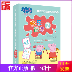 小猪佩奇快乐认知学习卡：快乐识字2 儿童学前幼儿园识字卡汉字早教启蒙宝宝看图认字卡