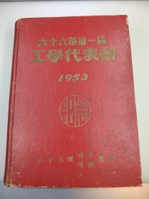 六十六军第一届工学代表会。品相不错。第一页有吕文涛印章。第二页鹿鼎琳题词。第二页钟炳昌题词，第三页索立波题词，第四页智生元题词。内页比较干净，无污渍。