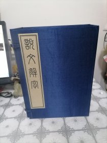 说文解字（16开宣纸影印线装一涵四册）