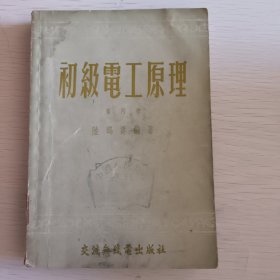 初级电工原理，中国人民银行总行图书资料，