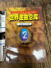 《世界金曲总库好歌3000首》《民歌老歌大家唱》