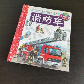 我的第一套科学启蒙书 妙趣科学立体书：消防车（儿童版）