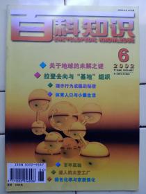 《百科知识》2002年第6期内容:揭示行为成瘾的秘密；多角度解释生命们复杂性；中國人飞天梦圆在望；五问神舟三号；攀援始祖兽——世界上有胎盘类哺乳动物的古老祖先；拉登去向与基地组织；印度的教派冲突；迷人的太空工厂；来自天外的威胁；微光技術黑暗之中显身手；前途无量的电流变材料；漫话火山资源；揭开垃圾邮件的黑盖子；关于地球的未解之謎；复杂性科学:新思维的诞生；科技快遞；动物冬眠之謎；非见的猎豹；绿色化学