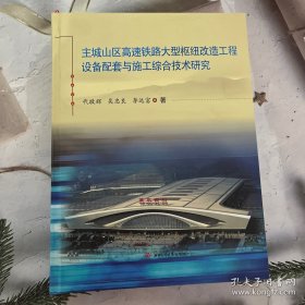 主城山区高速铁路大型枢纽改造工程设备配套与施工综合技术研究