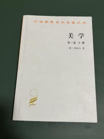 美学(第三卷下册)