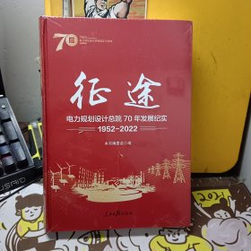 电力规划设计总院70年发展纪实 1952-2022【未开封】