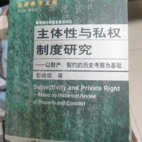 主体性与私权制度研究：以财产、契约的历史考察为基础