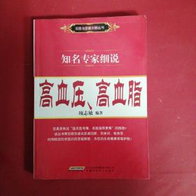 知名专家细说高血压、高血脂♥