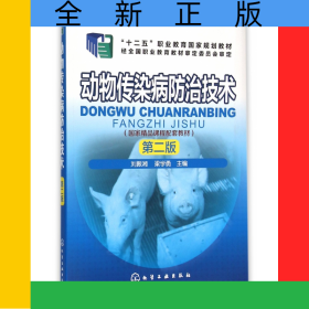 動(dòng)物傳染病防治技術(shù)(第2版十二五職業(yè)教育國家規(guī)劃教材)