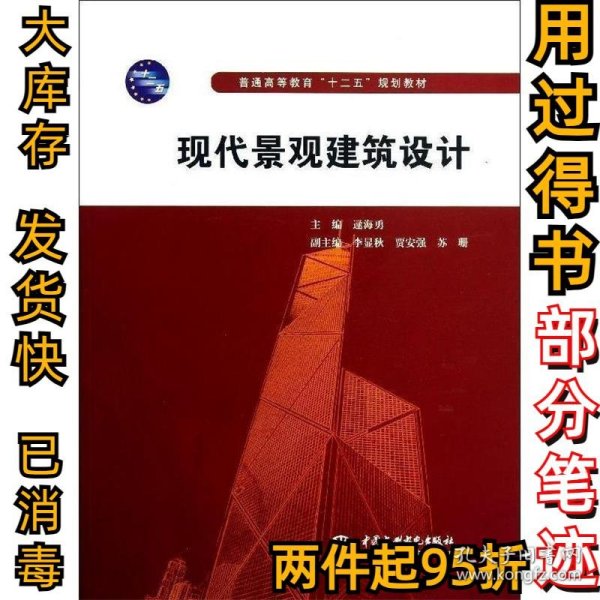 普通高等教育“十二五”规划教材：现代景观建筑设计