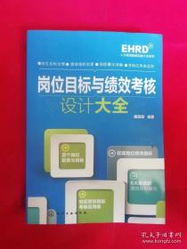 岗位目标与绩效考核设计大全【16开一版一印 品佳】