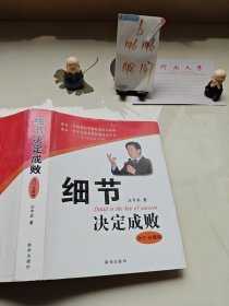 细节决定成败