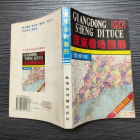 广东省地图册 最新版