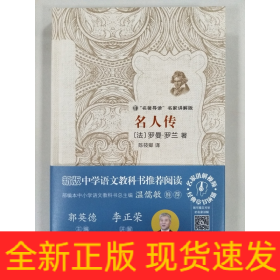 名人传/“名著导读”名家讲解版