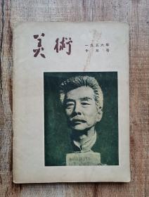 美术1956年10月号