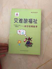 灾难酿福祉：科学哲理故事/科学的天街丛书