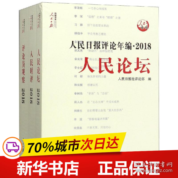 人民日报评论年编·2018（人民论坛、人民时评、评论员观察）