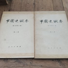 中国史纲要（二，三）翦伯赞